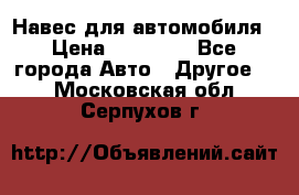 Навес для автомобиля › Цена ­ 32 850 - Все города Авто » Другое   . Московская обл.,Серпухов г.